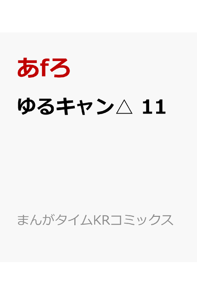ゆるキャン 11 Rar Zip Torrent ライトノベル ラノベrarer Torrenter ゆるキャン 11 Rar Zip Torrent ライトノベル ラノベrarer Torrenter